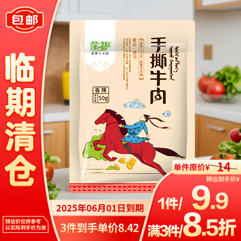 蒙都 手撕牛肉 香辣味 50g 1袋 8.42元