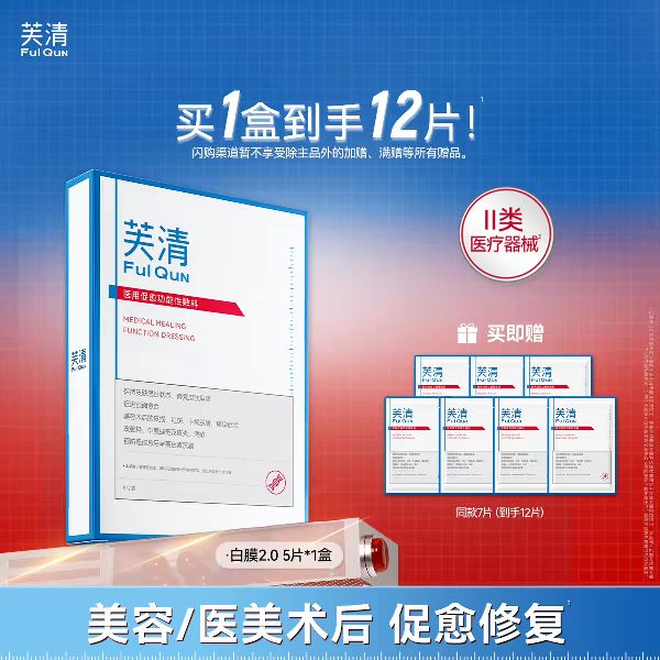 芙清 医用促愈功能性敷料 白膜 12片 74.03元（需用券）
