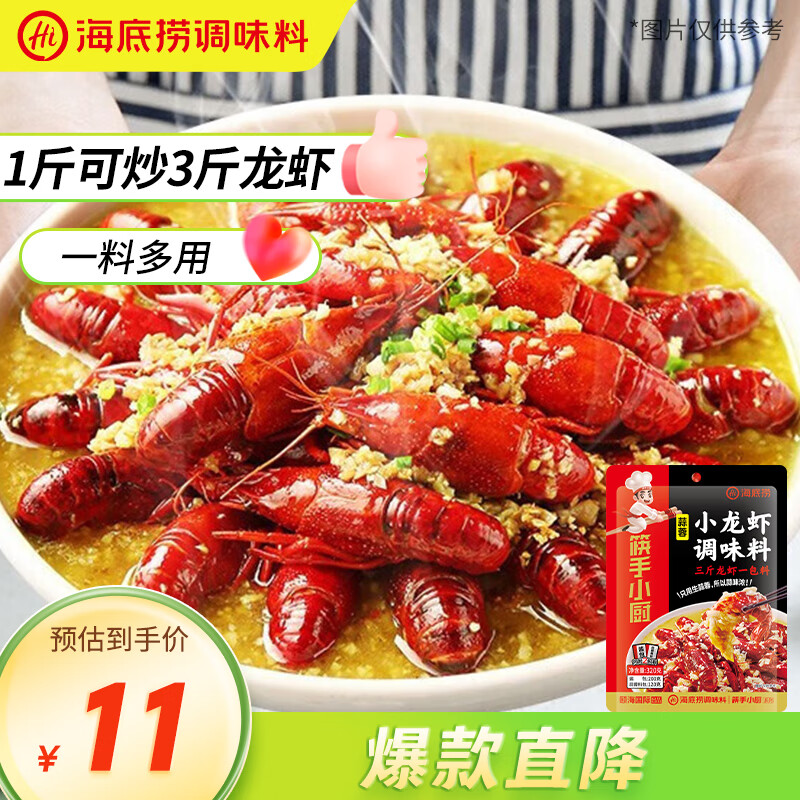 海底捞 筷手小厨 蒜蓉小龙虾调味料 320g 11元
