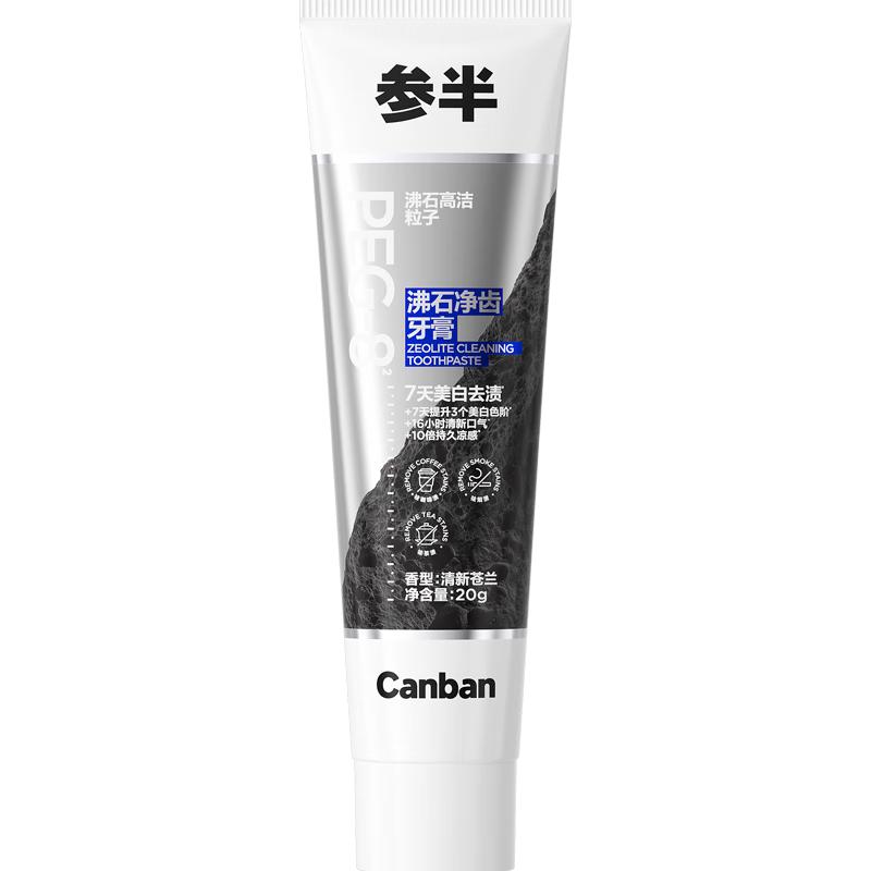 参半 沸石净齿牙膏 3代沸石摩擦剂美白亮白去黄去烟渍口臭 20g 1.9元（需用