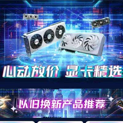 促销活动：京东26日20点 显卡会场 满980减80 满499减40 满8980减700 满4580减360 先