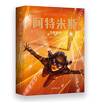 《阿特米斯3：终极解码》 ￥10.3