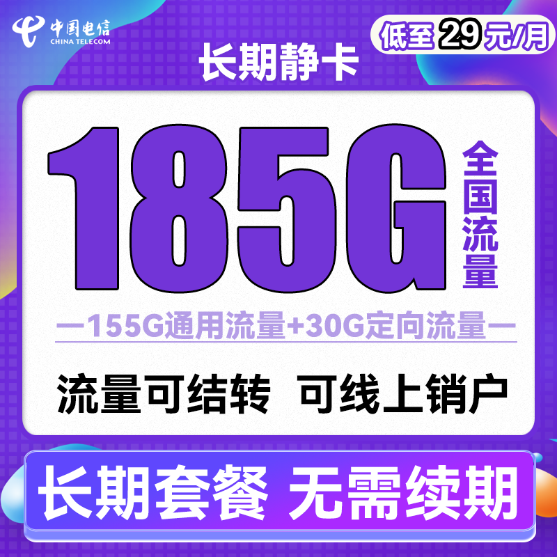 中国电信 长期静卡 29元月租（155G通用流量+30G定向流量） 0.01元（双重优惠