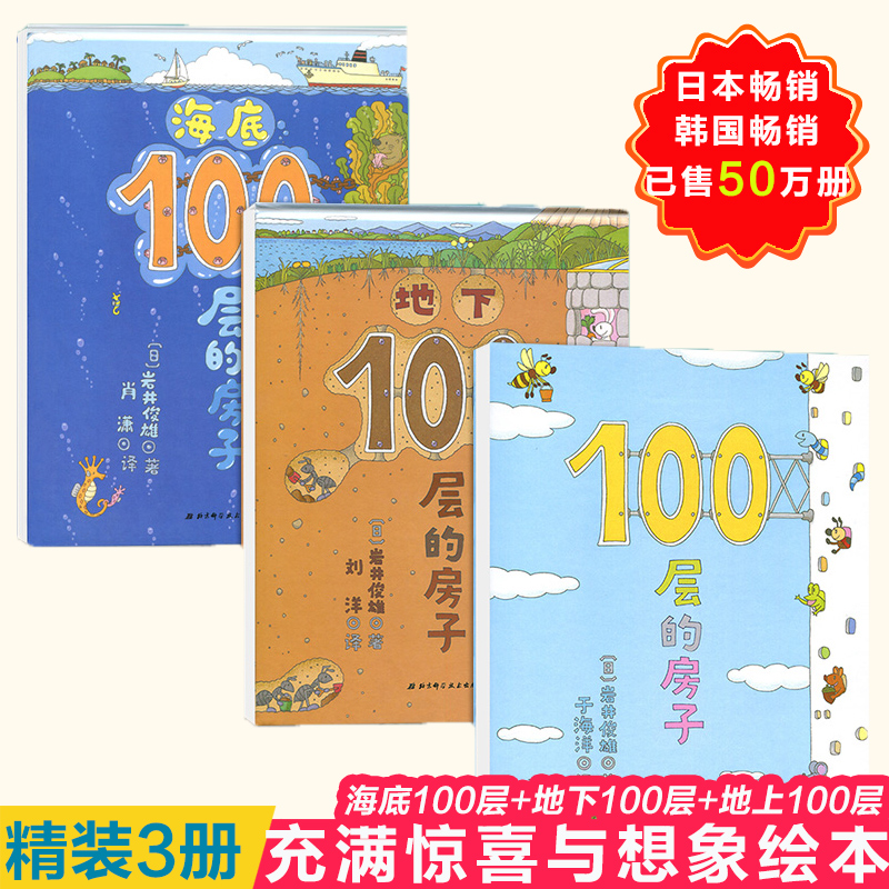 正版 100层的房子绘本系列全套3册精装硬壳 纵开式儿童绘本故事读物书籍地