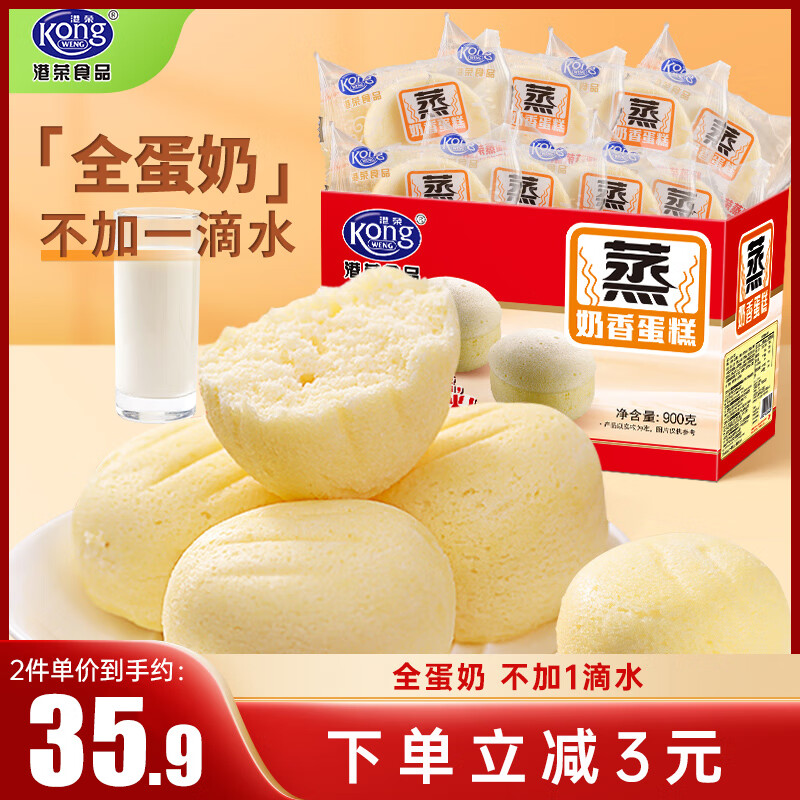 Kong WENG 港荣 蒸奶香蛋糕 900g 36.9元
