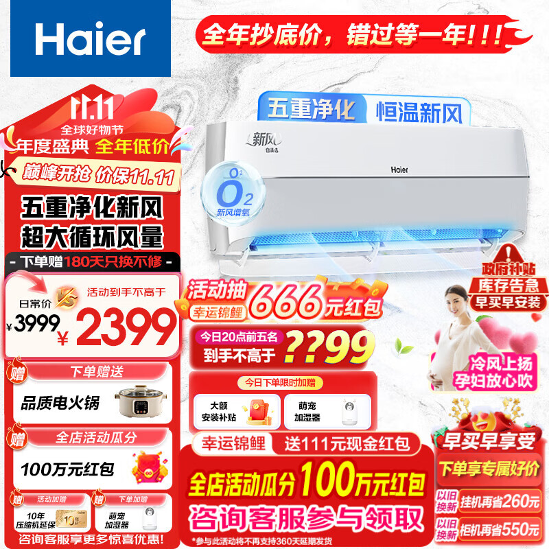 移动端、京东百亿补贴：Haier 海尔 新风空调1.5匹一级能效节能变频 2399元