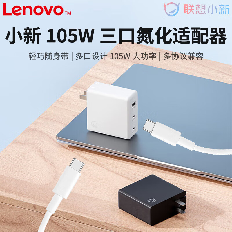 Lenovo 联想 105W氮化镓 Type-c口小新充电器+1.5米线 132.2元（需用券）