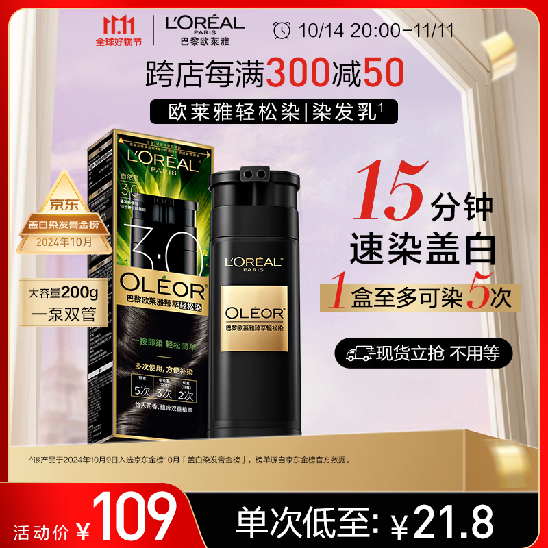 L'OREAL PARIS 欧莱雅轻松染一洗黑色遮盖白发植萃染发剂染发膏 3.0 自然黑 79.67