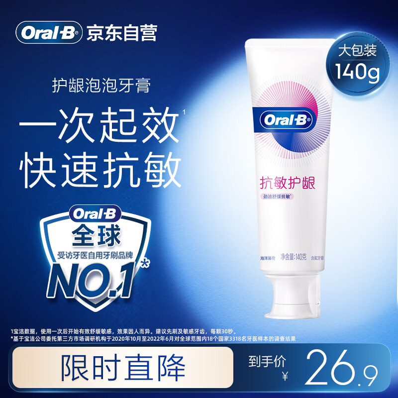 欧乐B 欧乐-B 抗敏护龈 劲速舒缓抗敏牙膏 140g 18.8元