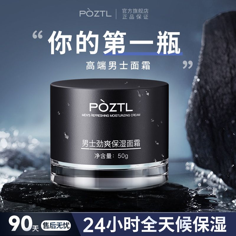 百亿补贴：Pozitilan 泊紫汀兰 男士面霜保湿补水清爽控油乳液滋润肤霜摸擦