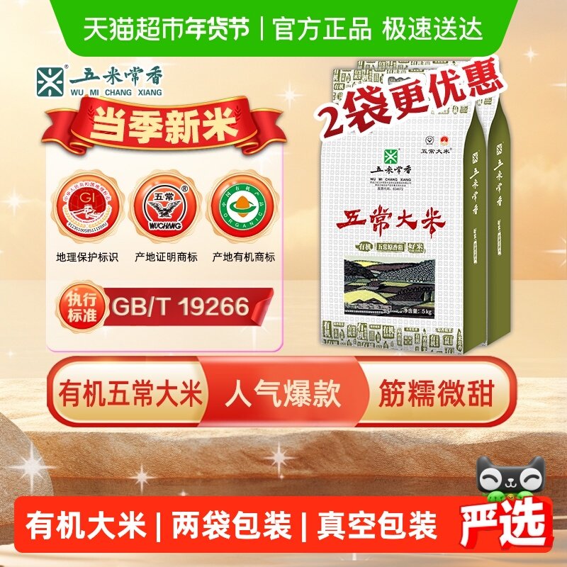 移动端：五米常香 五常大米有机大米5kg*2东北米20斤2024年新米 130.8元（淘金