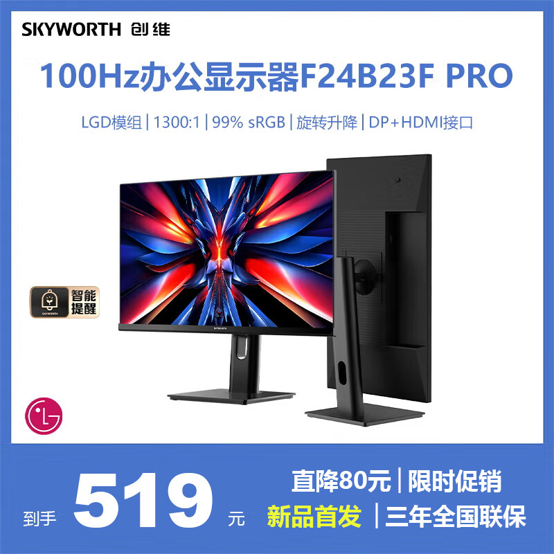 SKYWORTH 创维 F24B23F PRO 23.8英寸 IPS 显示器（1920×1080、100Hz、100%sRGB） 519元