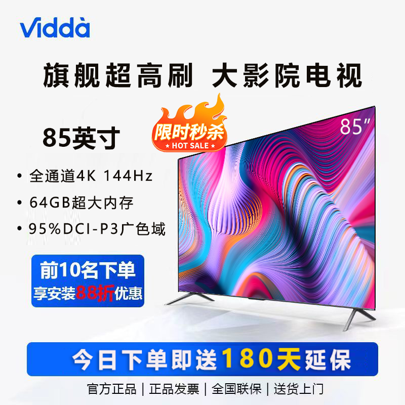 Vidda 海信Vidda 85英寸4K超清144Hz 大内存4k智能大屏超薄游戏电视机 4149元