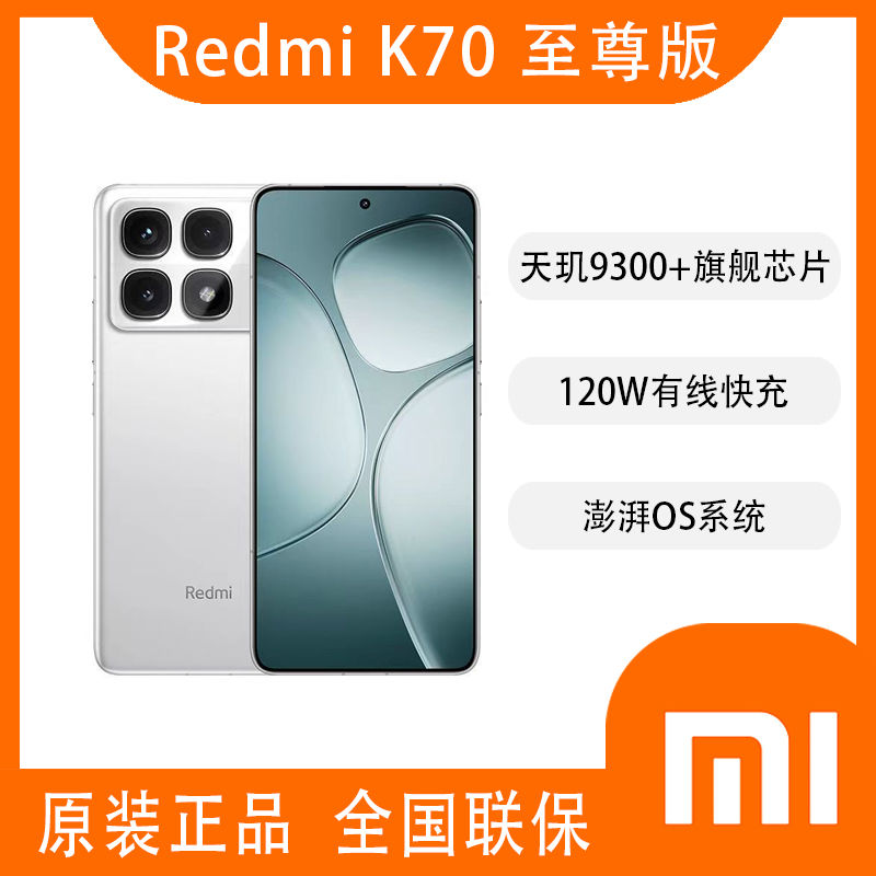 Xiaomi 小米 新品 小米 红米 K70至尊版 天玑9300+ 旗舰芯片 智能游戏手机 2365元