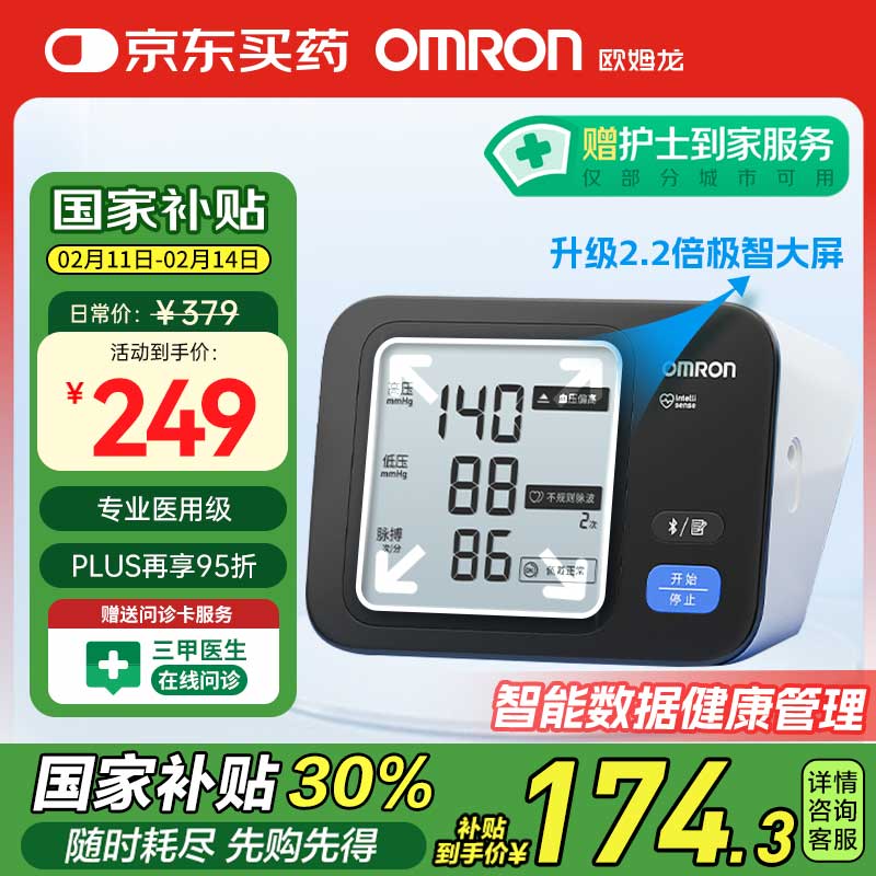 欧姆龙 OMRON 医用电子血压计 家用上臂式大屏显示血压测量仪 高精准一键测