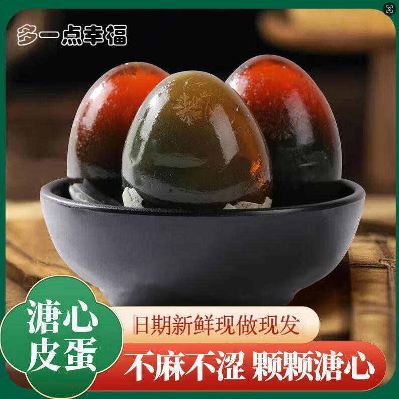 1 无铅松花皮蛋 40-50g 6枚,买一送一,到货12枚 10.99元