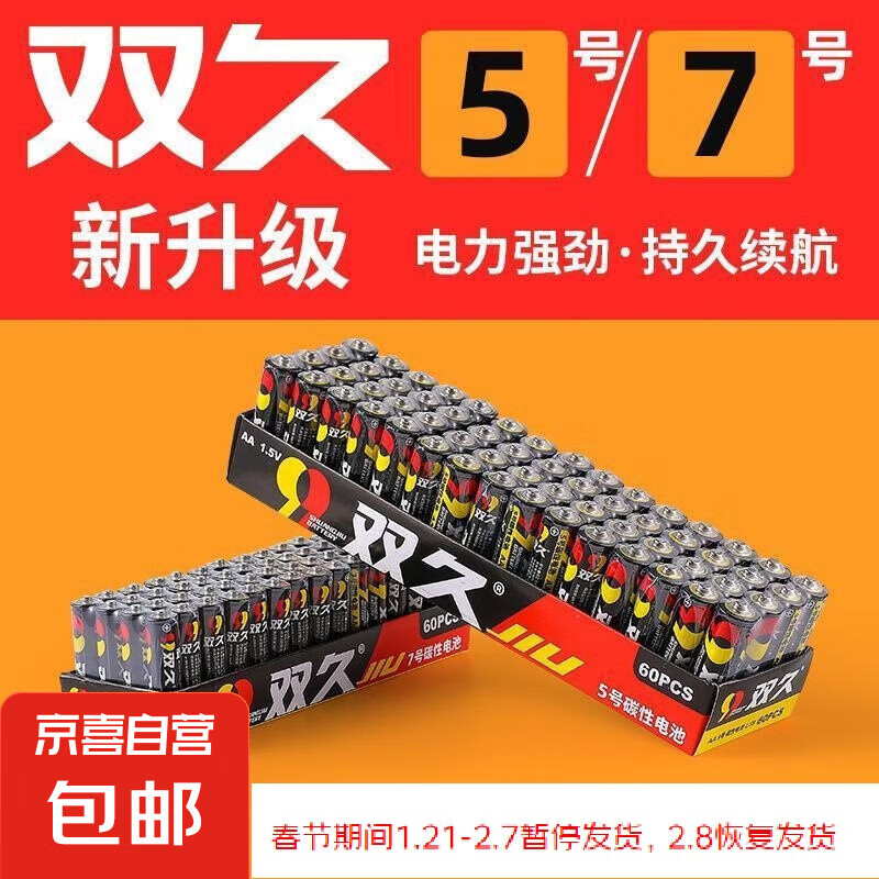 双久电池 5号电池20个+7号电池20个 5.9元包邮