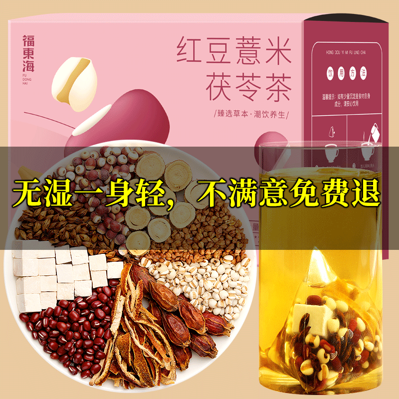 福東海 红豆薏米茯苓祛湿茶110g ￥19.9