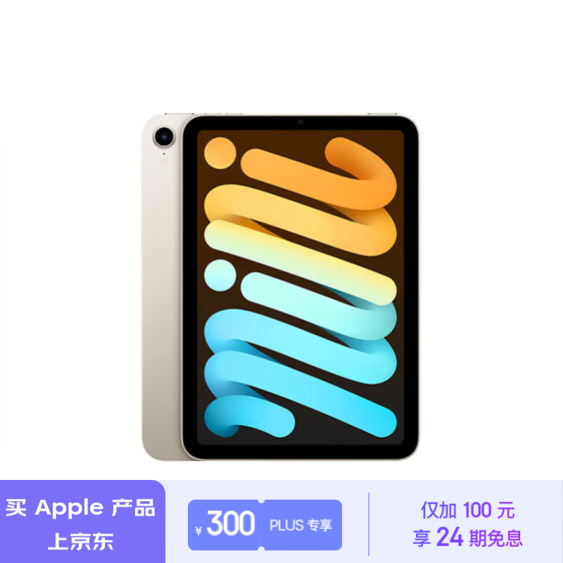 Apple 苹果 iPad mini(第 6 代)8.3英寸平板电脑(mini6/64GB WLAN版/MK7P3CH/A)星光色 3599