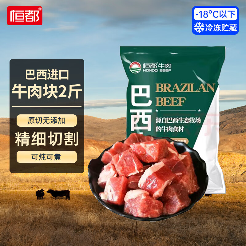 恒都 巴西牛腩块 1kg 62.33元（需买3件，共187元）