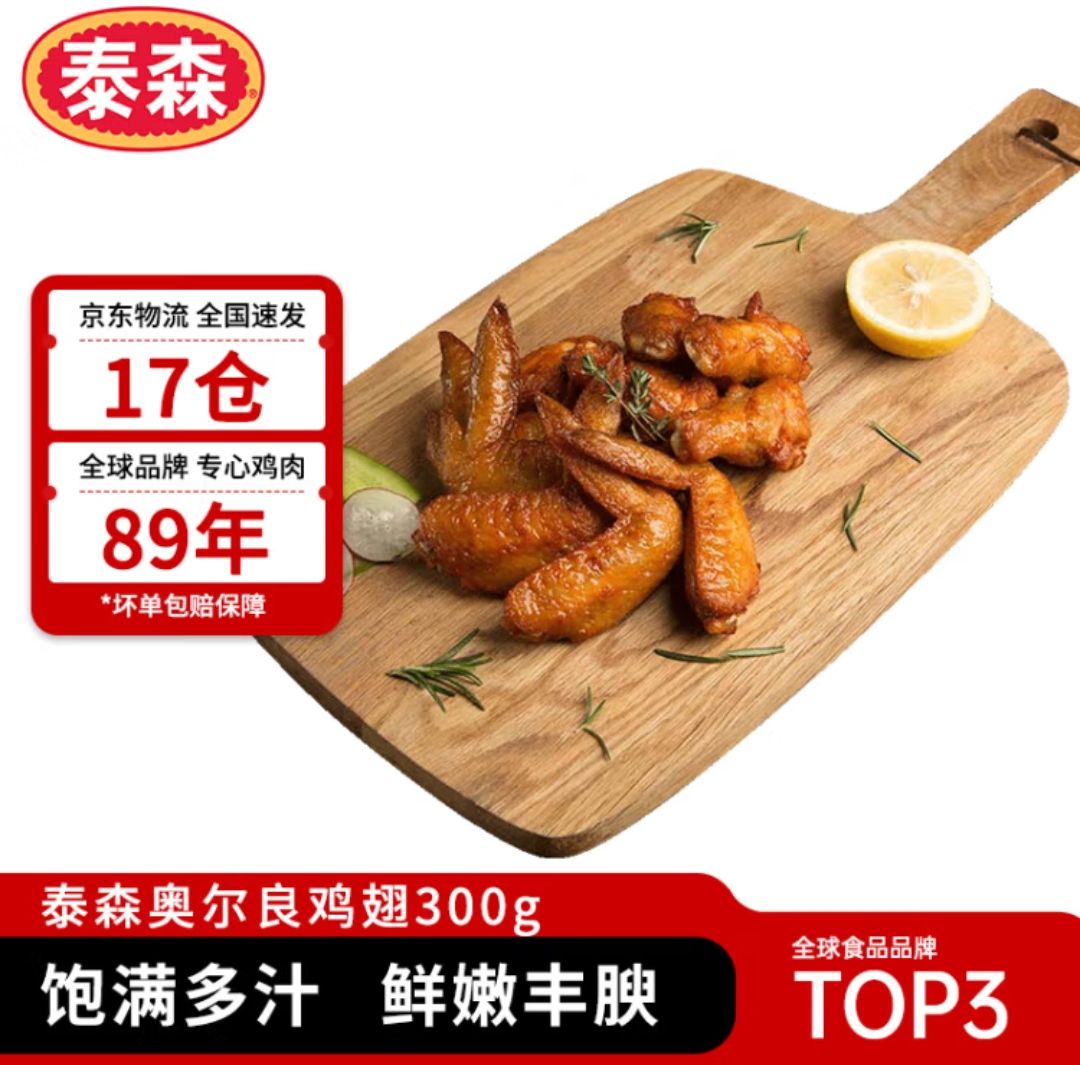 Tyson 泰森 奥尔良鸡翅300g 冷冻全翅伴翅含翅中翅根油炸半成品 14.31元（需用