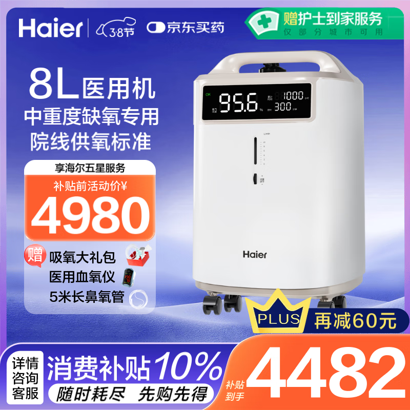 海尔 Haier 8L升医用制氧机家用大流量老人吸氧机氧气机呼吸机一体机便携制