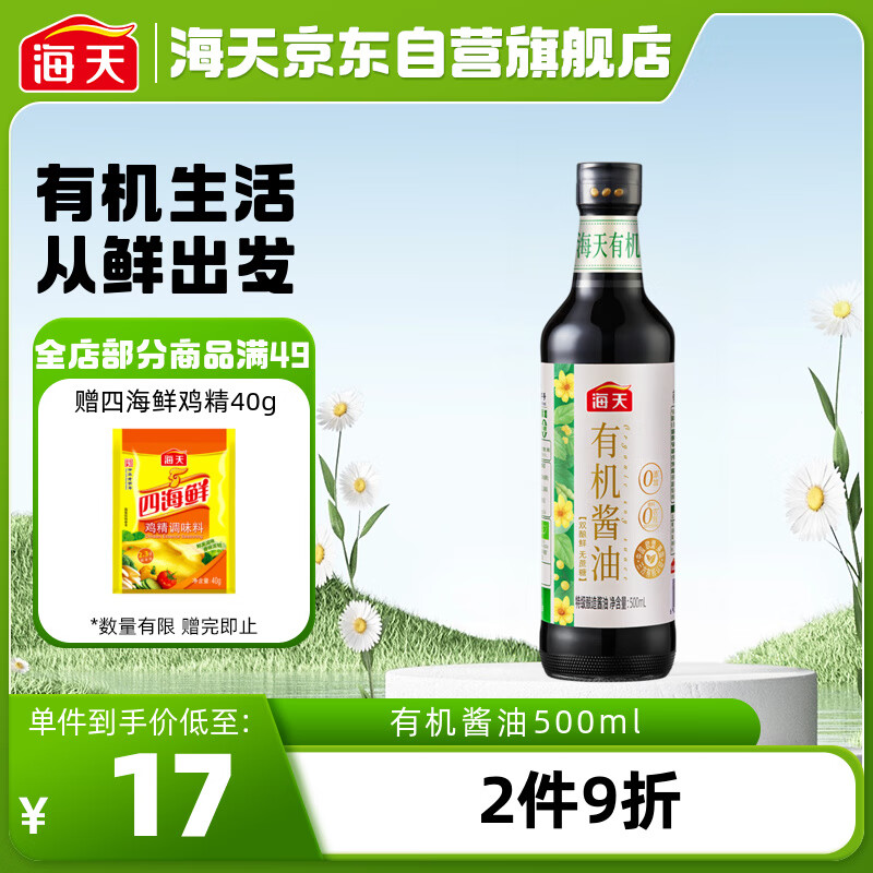 海天 有机酱油 500ml 18.9元