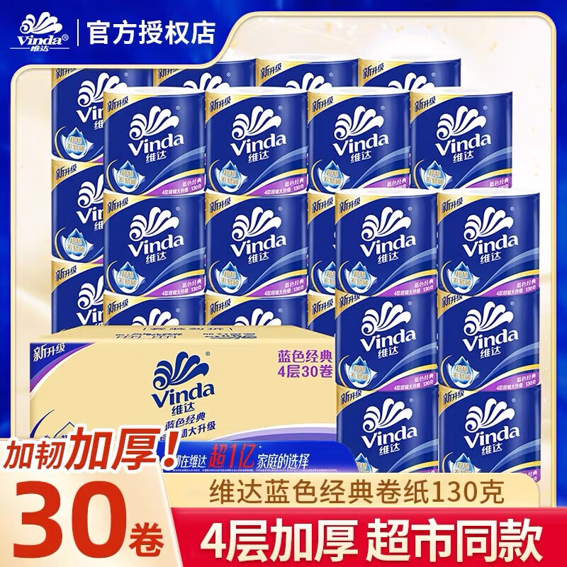 维达 卷纸 4层130g30卷 56.9元