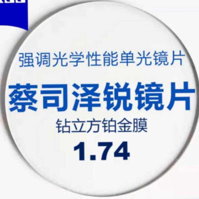 蔡司 泽锐 1.74钻立方铂金膜镜片*2片+送镜框/原厂加工二选一 1060元包邮（弹