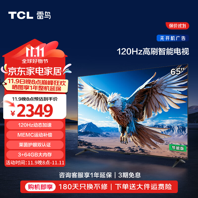 以旧换新补贴：FFALCON 雷鸟 鹏6 24款 65S375C 液晶电视 65英寸 4K 1954.15元（需用