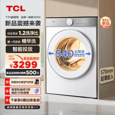 TCL 12公斤超级筒T7H超薄洗烘一体滚筒洗衣机 1.2洗净比 精华洗 540mm大筒径 智