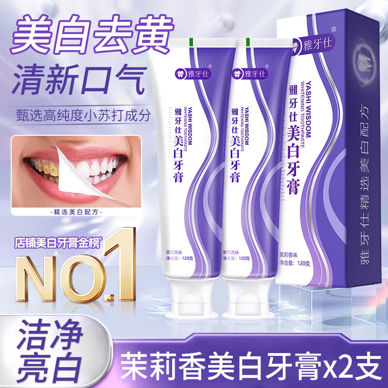 雅牙仕 美白牙膏 120g 2支 9.9元（需用券）