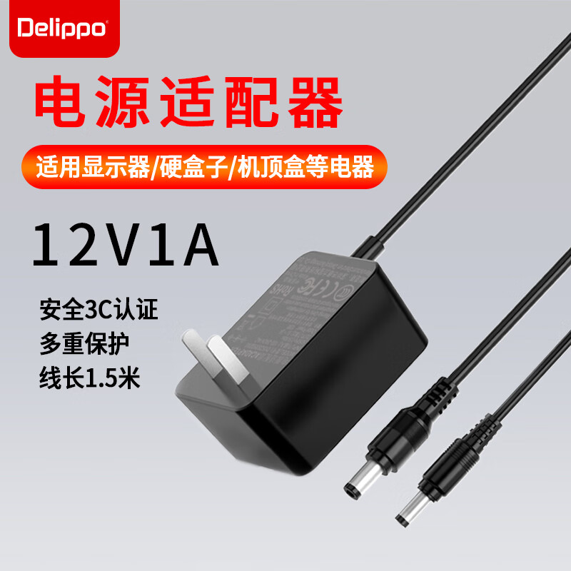 Delippo 电源适配器12V1A适用路由器硬盘盒机顶盒光纤猫显示器充电器小家电子