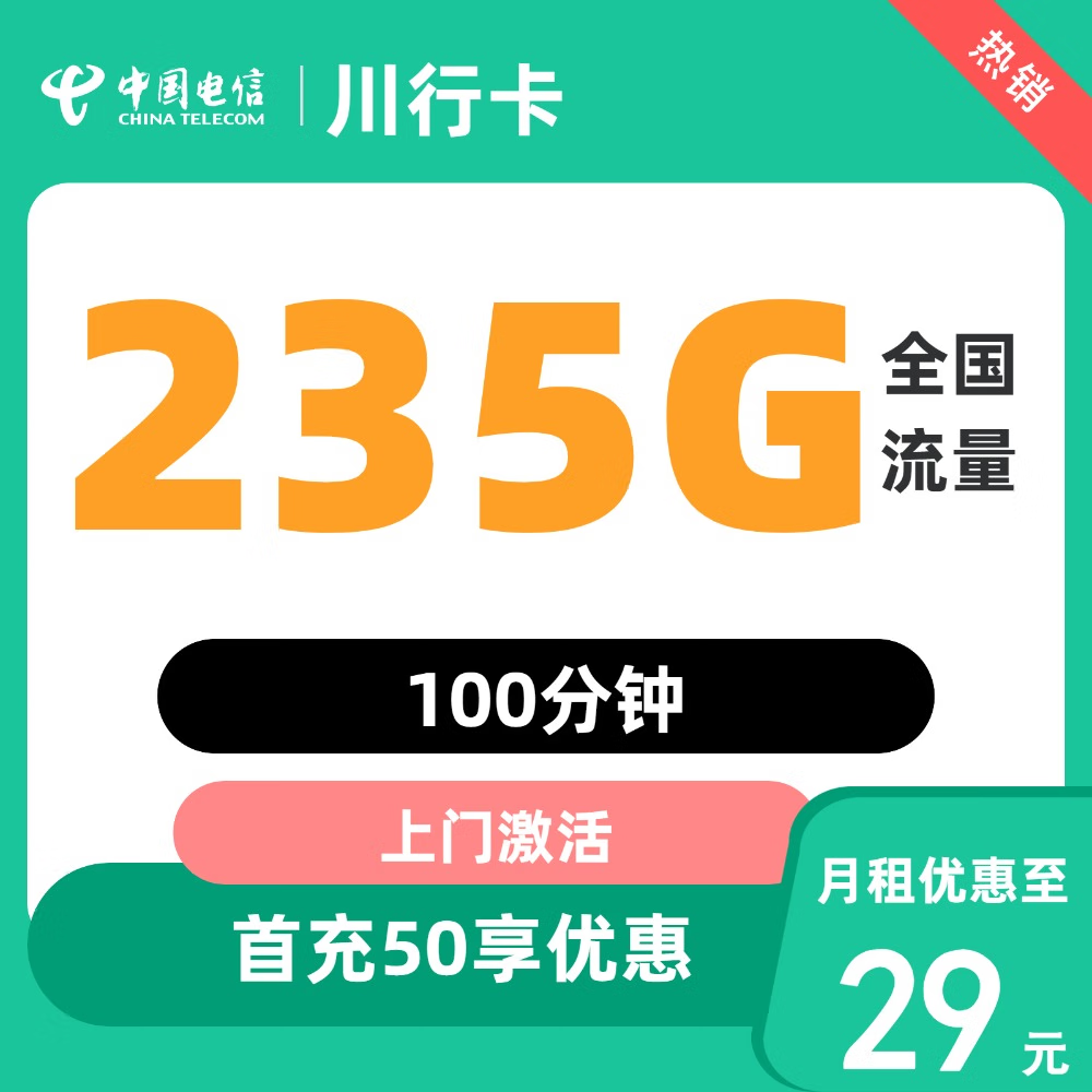 中国电信 川行卡 29元235G全国流量不限速100分钟 0.01元(激活返20元红包)