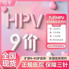 链享 9九价HPV宫颈癌疫苗扩龄9-45周岁预约 9价HPV疫苗 宁波九价 4880元（需用
