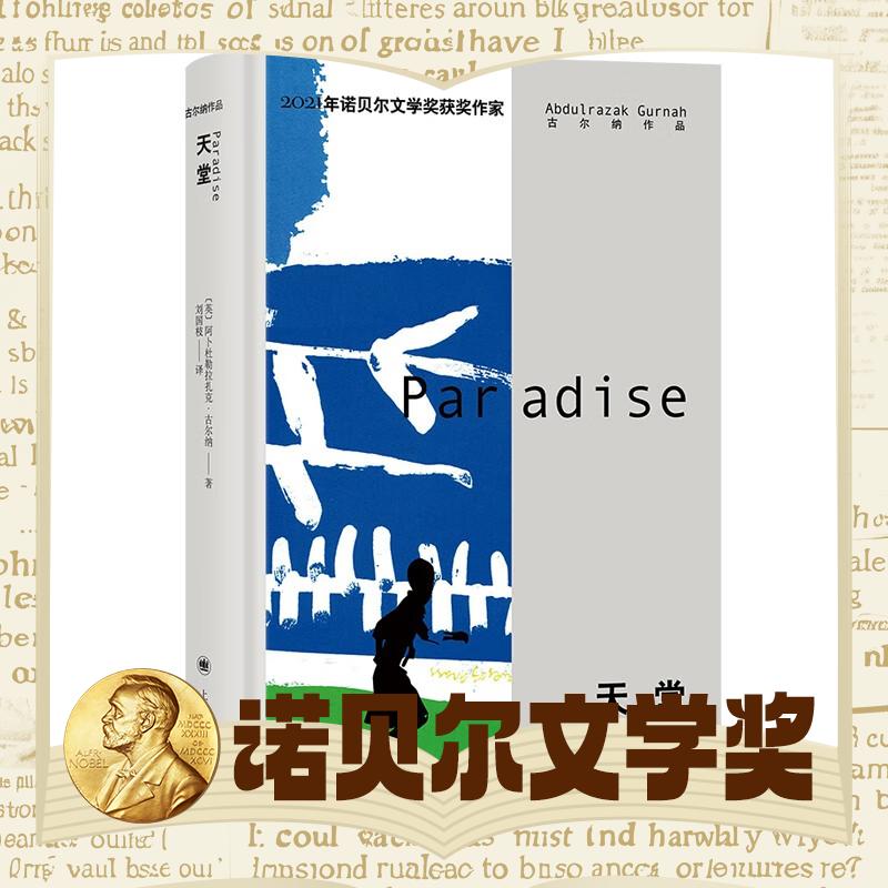 PLUS会员：《古尔纳作品集·天堂》（精装） 53.04元包邮