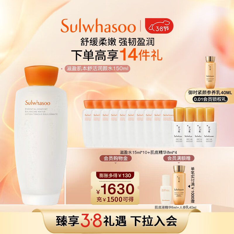 Sulwhasoo 雪花秀 滋盈肌本舒活润颜水 150ml+赠水15ml*10+精华8ml*4 373.8元（需用券