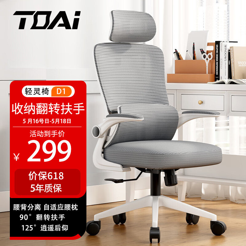 TOAI D1人体工学椅电脑椅电竞椅办公椅子 D1翻转扶手+多功能头枕-白框灰网 241