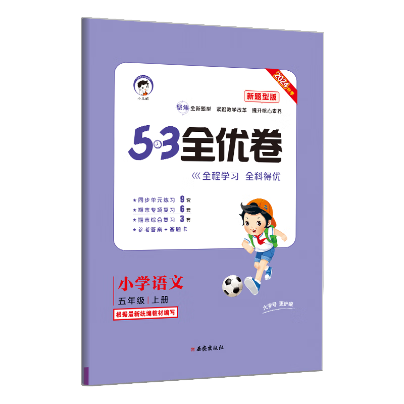 《53全优卷》（23版语文新题型、上册、年级任选） 5.5元（需用券）