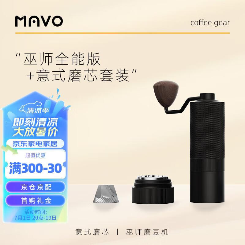 MAVO 巫师磨豆机+意式磨芯套装 巫师2.0全能版（曜岩黑+意式磨芯 247.47元（需