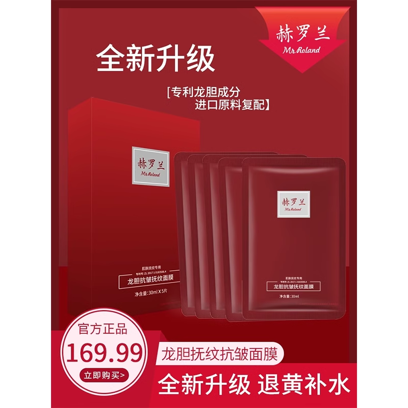 赫罗兰龙胆抗皱抚纹面膜 券后39.99元