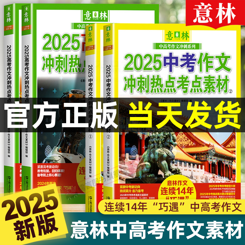 2025年新版意林中考高考满分作文 券后25元