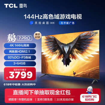 今日必买：FFALCON 雷鸟 鹏7 Pro系列 75S575C 液晶电视 75英寸 4K 3521.4元（需用券
