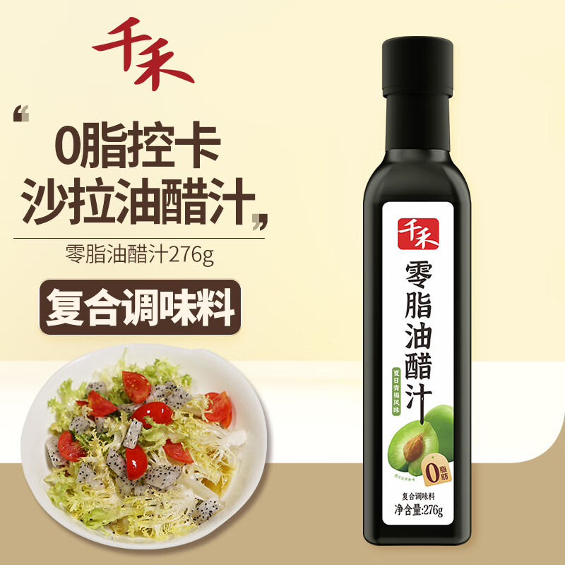 千禾 0脂肪油醋汁276g青梅/原味沙拉酱蔬菜伴侣轻食 11.04元