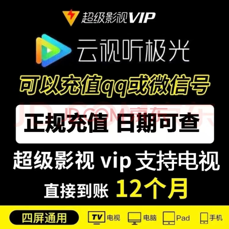 腾讯视频 Tencent Video 超级影视vip一年云视听极光vip年卡腾讯svip电视tv支持TV 