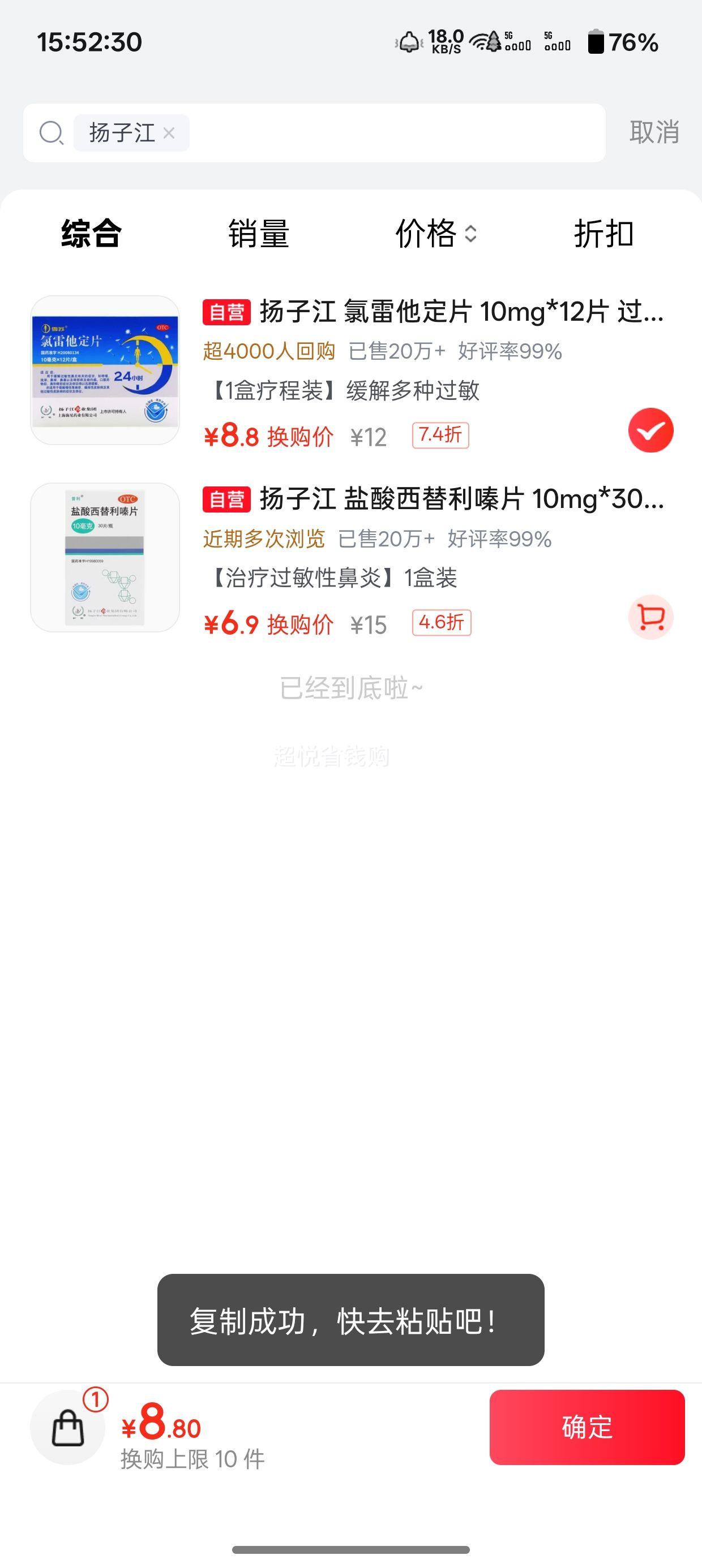 扬子江 氯雷他定片 10mg×12片 8.8元 - 线报酷