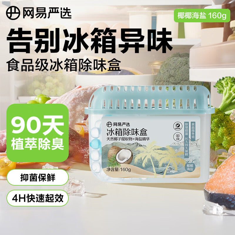 网易严选 冰箱除味盒除味剂除臭剂活性炭 食物防串味 椰椰海盐单盒装 9.9元(需买2件,共19.8元)
