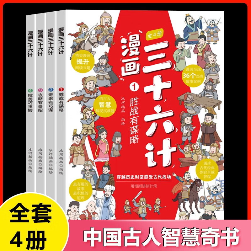 《三十六计》（漫画版、全4册) 9.8元（需用券）