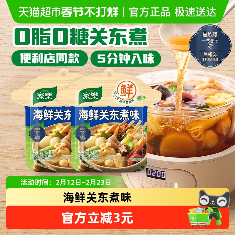 移动端、88VIP：家乐 海鲜关东煮味火锅底料 46g*2袋 5.61元（淘金币可抵0.52元
