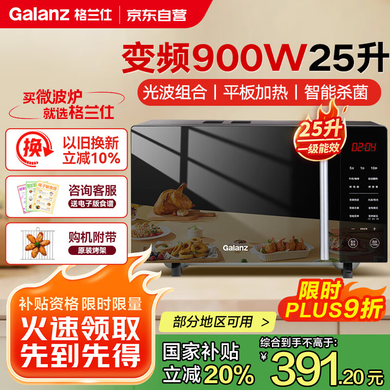 格兰仕 变频微波炉微烤一体900瓦速热用平板轻音25L大容量一级能效 B1-C2GF5V 315.27元
